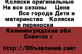 Коляски оригинальные На все сезоны  › Цена ­ 1 000 - Все города Дети и материнство » Коляски и переноски   . Калининградская обл.,Советск г.